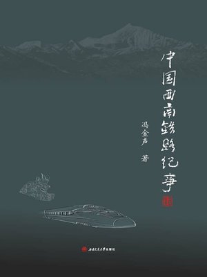 cover image of 中国西南铁路纪事